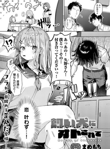 まめもち【飼い犬にオトされて（単話）】 単話