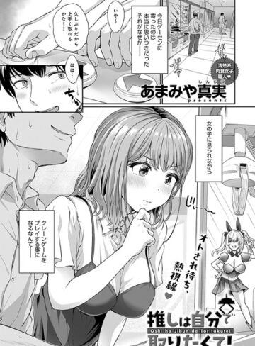 あまみや真実【推しは自分で取りたくて！（単話）】 単話