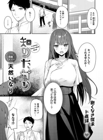 天然いなり【知りたがり（単話）】 単話