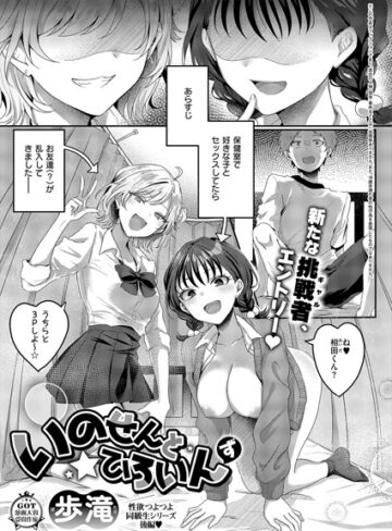 歩滝【いのせんと★ひろいん（単話）】 単話