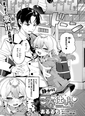 あるるも【静かにご奉仕します（単話）】 単話
