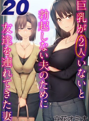立花オミナ【巨乳が2人いないと勃起しない夫のために友達を連れてきた妻【タテヨミ版】】 単話