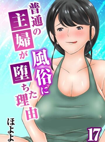 ほよよ【普通の主婦が風俗に堕ちた理由（単話）】 単話
