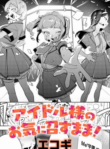 エコギ【アイドル様のお気に召すまま！（単話）】 クンニ