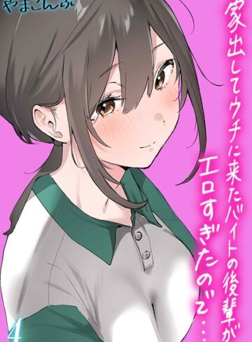 やまこんぶ【家出してウチに来たバイトの後輩がエロすぎたので…（単話）】 制服