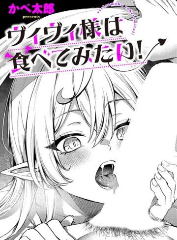 かべ太郎【ヴィヴィ様は食べてみたい！（単話）】 ファンタジー