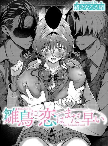 緒きなろさ緒【雛鳥に恋はまだ早い（単話）】 単話