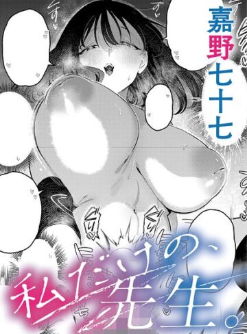 嘉野七十七【私だけの、先生。（単話）】 単話