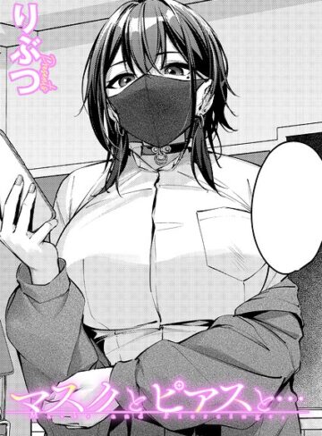 りぶつ【マスクとピアスと…（単話）】 単話