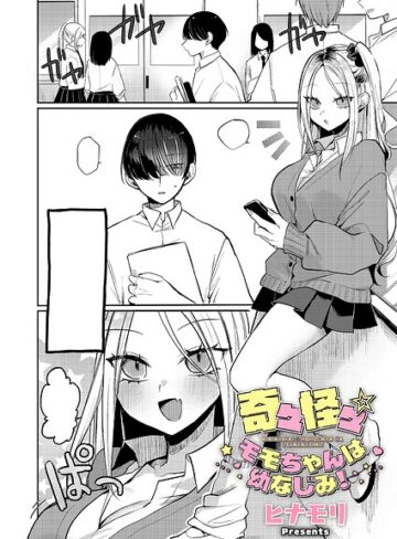 ヒナモリ【奇々怪々☆モモちゃんは幼なじみ！（単話）】 単話