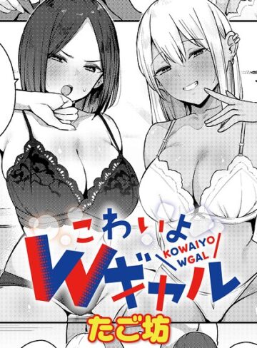 たご坊【こわいよWギャル（単話）】 単話