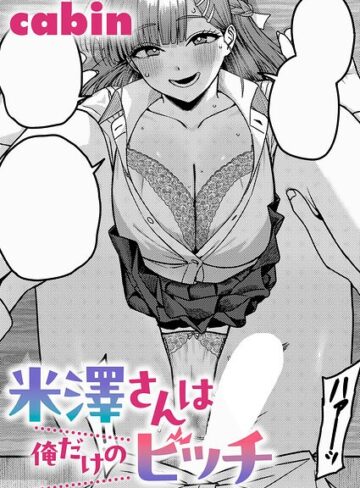 cabin【米澤さんは俺だけのビッチ（単話）】 制服