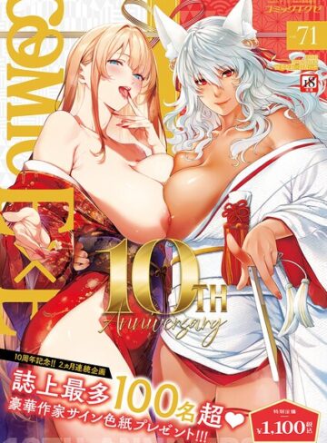 ななお【COMIC E×E 71【FANZA限定特典付き】】 拘束