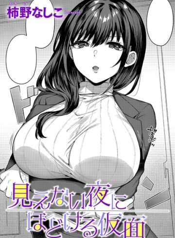 柿野なしこ【見えない夜にほどける仮面（単話）】 単話