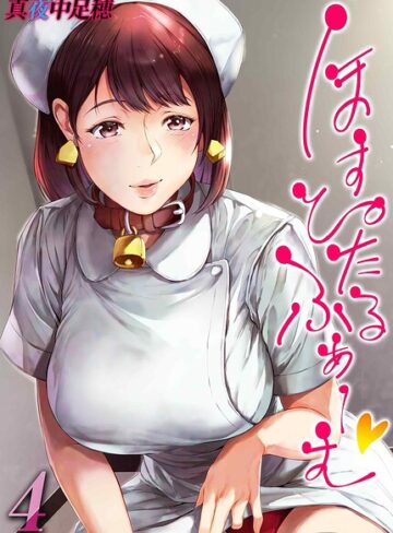真夜中足穂【ほすぴたるふぁーむ（単話）】 単話