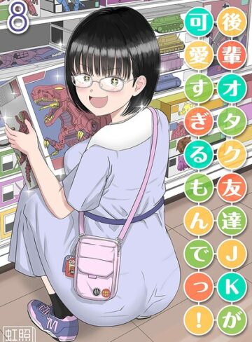 虹照【後輩オタク友達JKが可愛すぎるもんでっ！（単話）】 単話