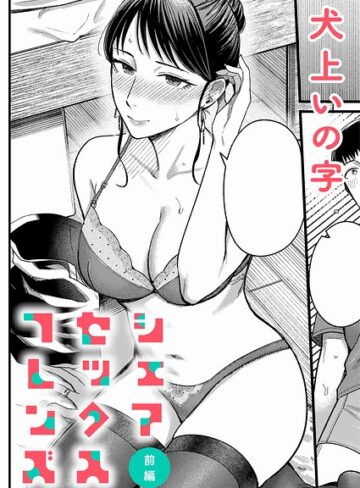 犬上いの字【シェアセックスフレンズ（単話）】 単話