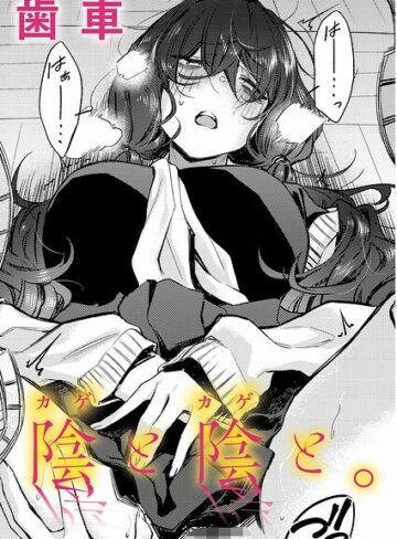 歯車【陰と陰と。（単話）】 制服