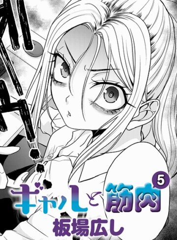 板場広し【ギャルと筋肉（単話）】 単話
