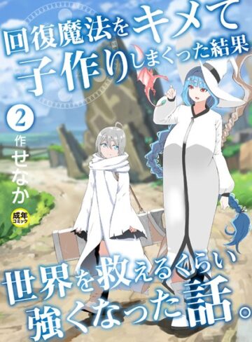 せなか【回復魔法をキメて子作りしまくった結果世界を救えるくらい強くなった話。（単話）】 ファンタジー