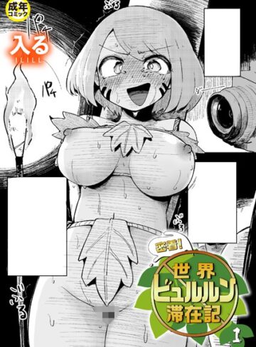 入る【密着！世界ビュルルン滞在記（単話）】 ギャグ・コメディ