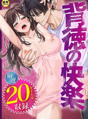 だお。【背徳の快楽】 単行本