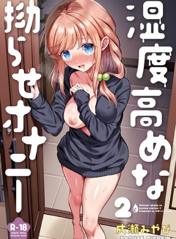 成瀬みやび【湿度高めな拗らせオナニー（単話）】 処女