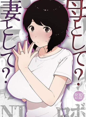 NTロボ【母として？妻として？（単話）】 美乳
