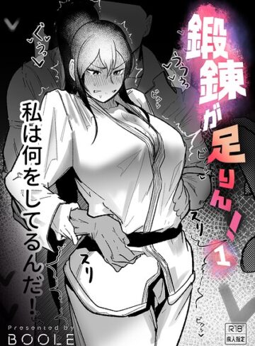 BOOLE【鍛錬が足りん！（単話）】 格闘家
