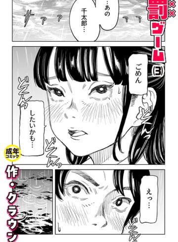 クラウン【罰ゲーム（単話）】 美乳