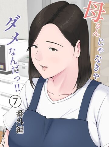ほーすている【母さんじゃなきゃダメなんだっ！！（単話）】 単話
