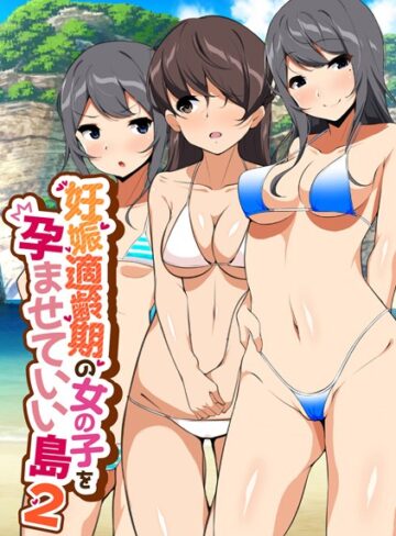 ひなまる【妊娠適齢期の女の子を孕ませていい島】 単行本