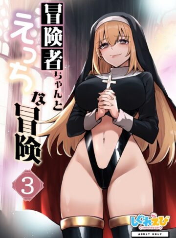 レフトハンド【冒険者ちゃんとえっちな冒険 棒塗り修正版 3巻】 ファンタジー