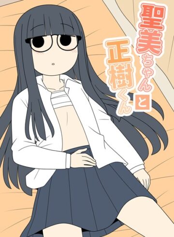 じゅうきゅう【聖美ちゃんと正樹くん【棒消し修正版】】 学園もの