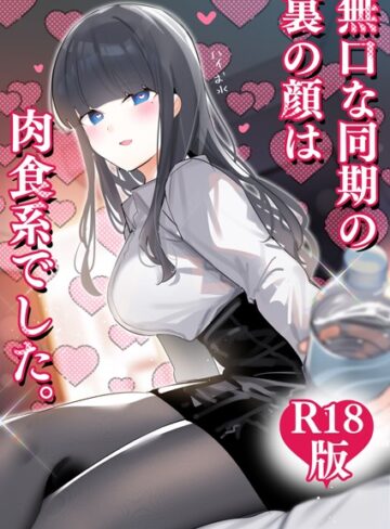 ちくわ。【無口な同期の裏の顔は肉食系でした。 【R18版】】 ギャグ・コメディ