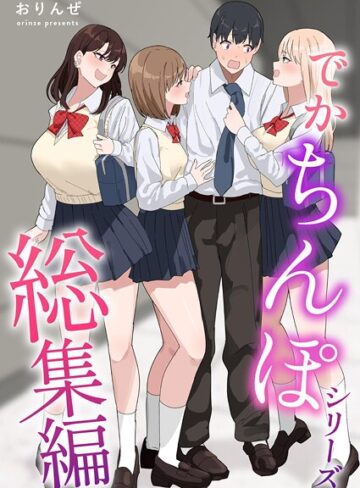 おりんぜ【でかちんぽシリーズ総集編【分冊版】（単話）】 単話