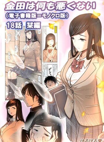 はるはる堂【金田は何も悪くない電子書籍版（単話）】 単話
