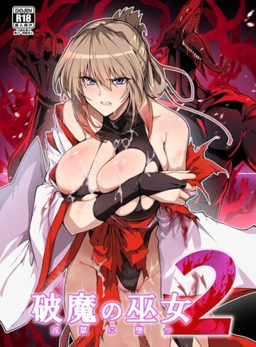はるこん【破魔の巫女 淫獄に堕つ】 単行本