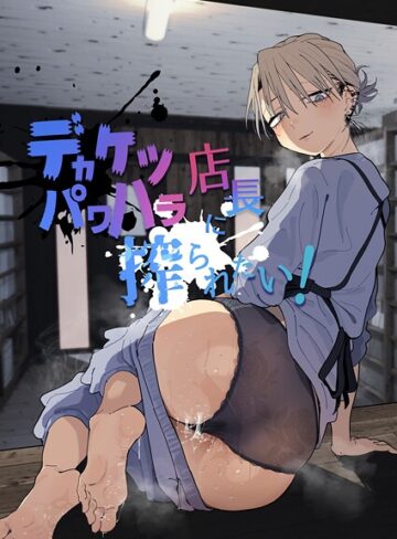 とく【デカケツパワハラ店長に搾られたい！】 単行本