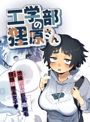 とく【工学部の狸原さん】 単行本