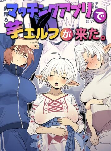 とく【マッチングアプリで芋エルフが来た。】 ファンタジー