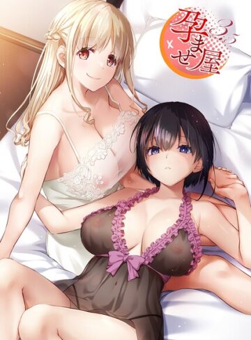 なかじまゆか【孕ませ屋【デジタル修正版】】 単行本