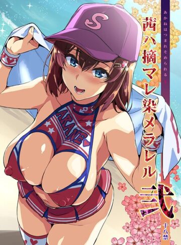 武田弘光【茜ハ摘マレ染メラレル（単話）】 単話