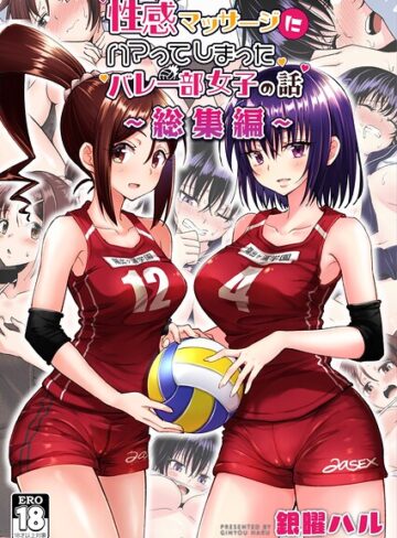 銀曜ハル【性感マッサージにハマってしまったバレー部女子の話〜総集編〜】 単行本