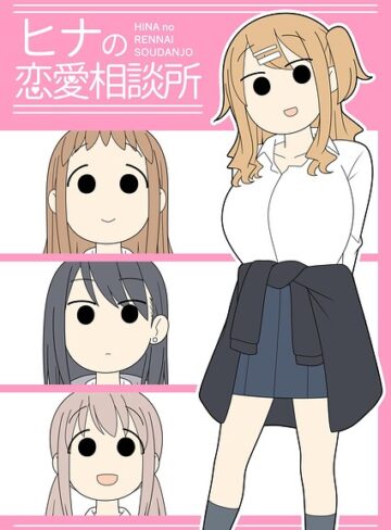 じゅうきゅう【ヒナの恋愛相談所【棒消し修正版】】 学園もの