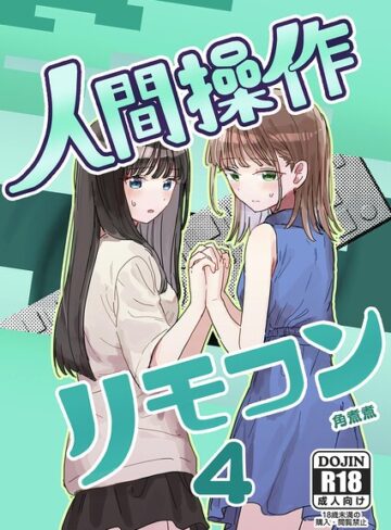 角煮煮【人間操作リモコン【白抜き修正版】（単話）】 単話