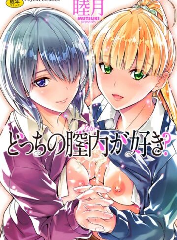 睦月【どっちの膣内（なか）が好き？】 単行本
