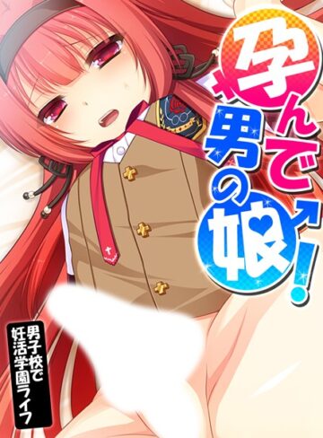 あまからや【孕んで男の娘！】 フルカラー