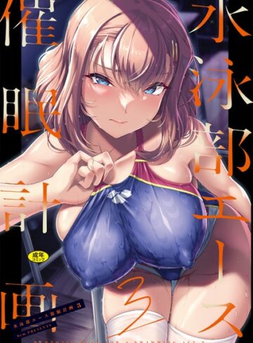 はっせん【水泳部エース催●計画（単話）】 辱め