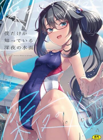 はっせん【僕だけが知っている深夜の水面（単話）】 辱め